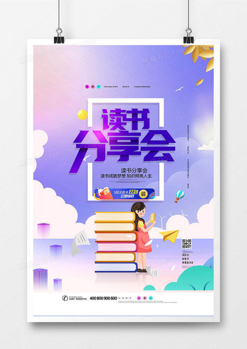 创意时尚读书分享日海报设计
