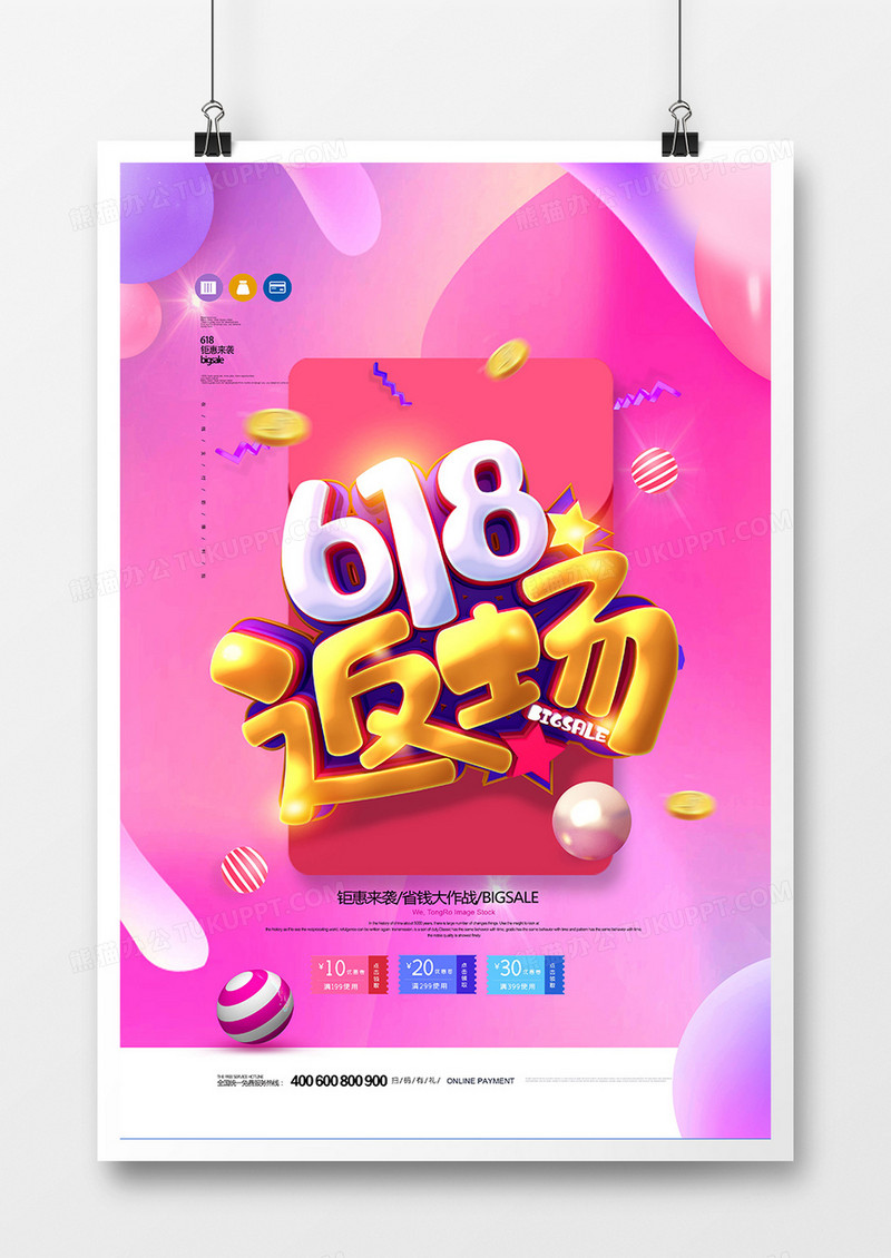 创意时尚618返场促销海报