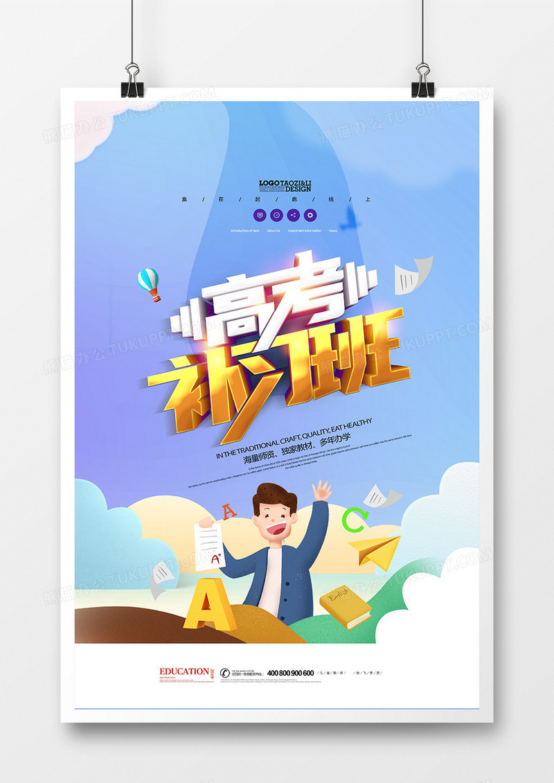 创意佳节高考补习班海报设计