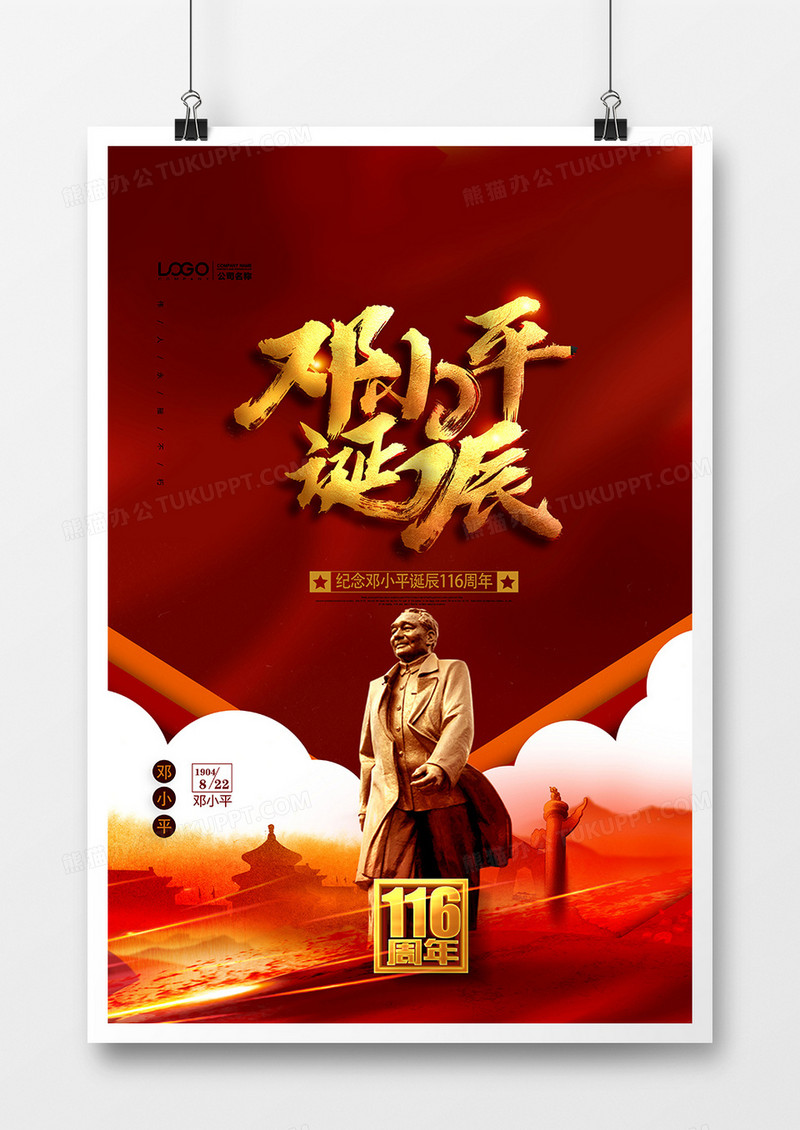 红色大气党建邓小平诞辰海报设计