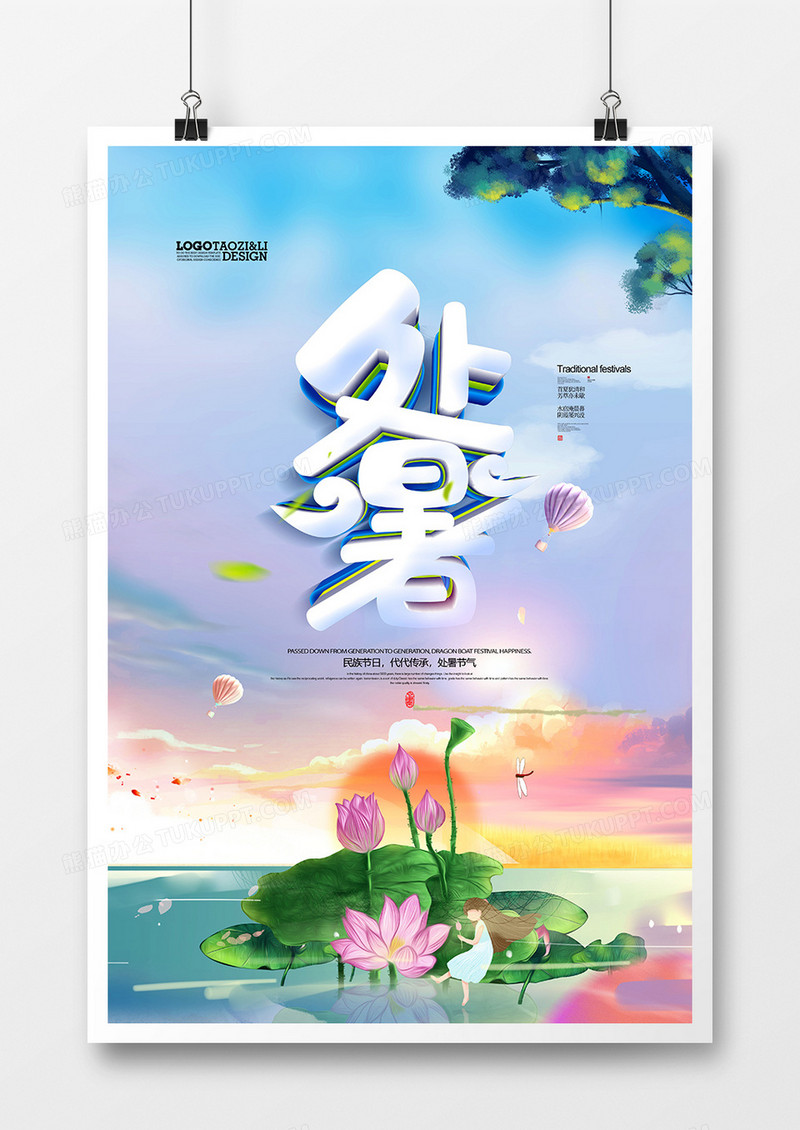 二十四节气处暑传统中国风海报