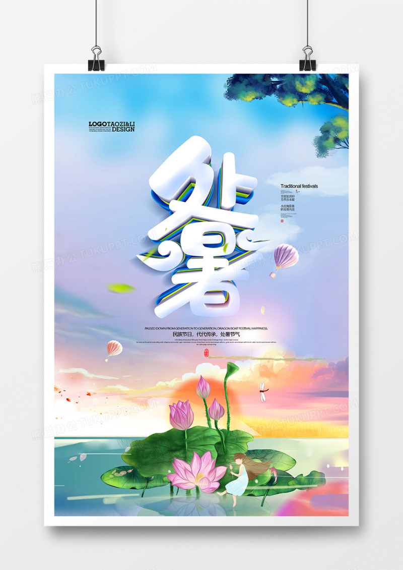 二十四节气处暑传统中国风海报