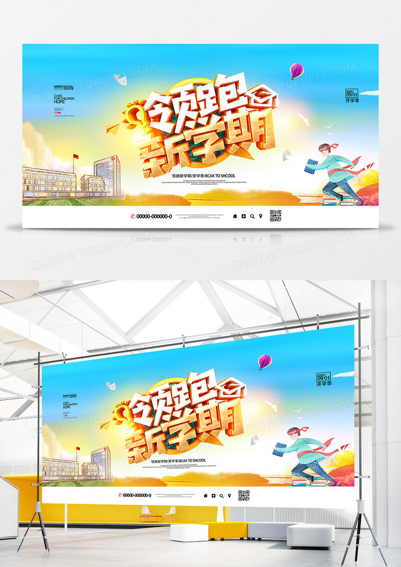 创意时尚领跑新学期开学季宣传展板