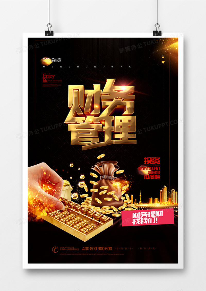 黑金大气财务管理宣传海报