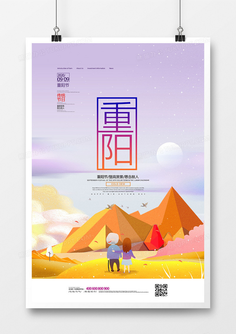唯美手绘中国风重阳节海报