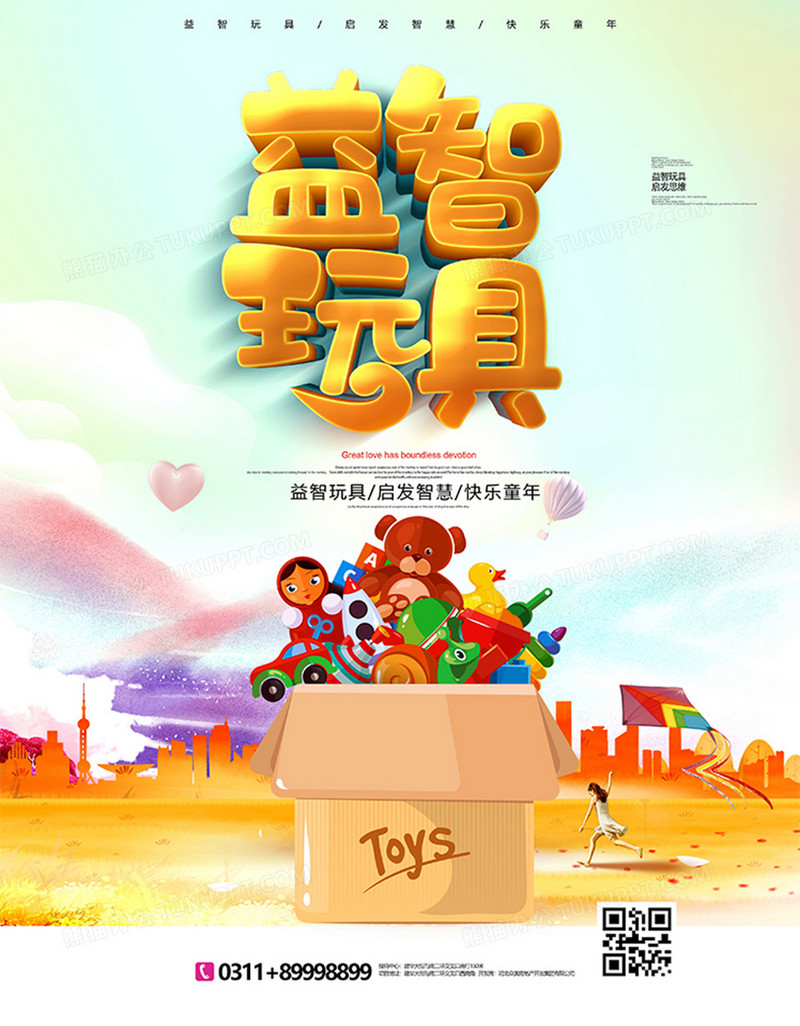 创意时尚儿童益智玩具宣传海报
