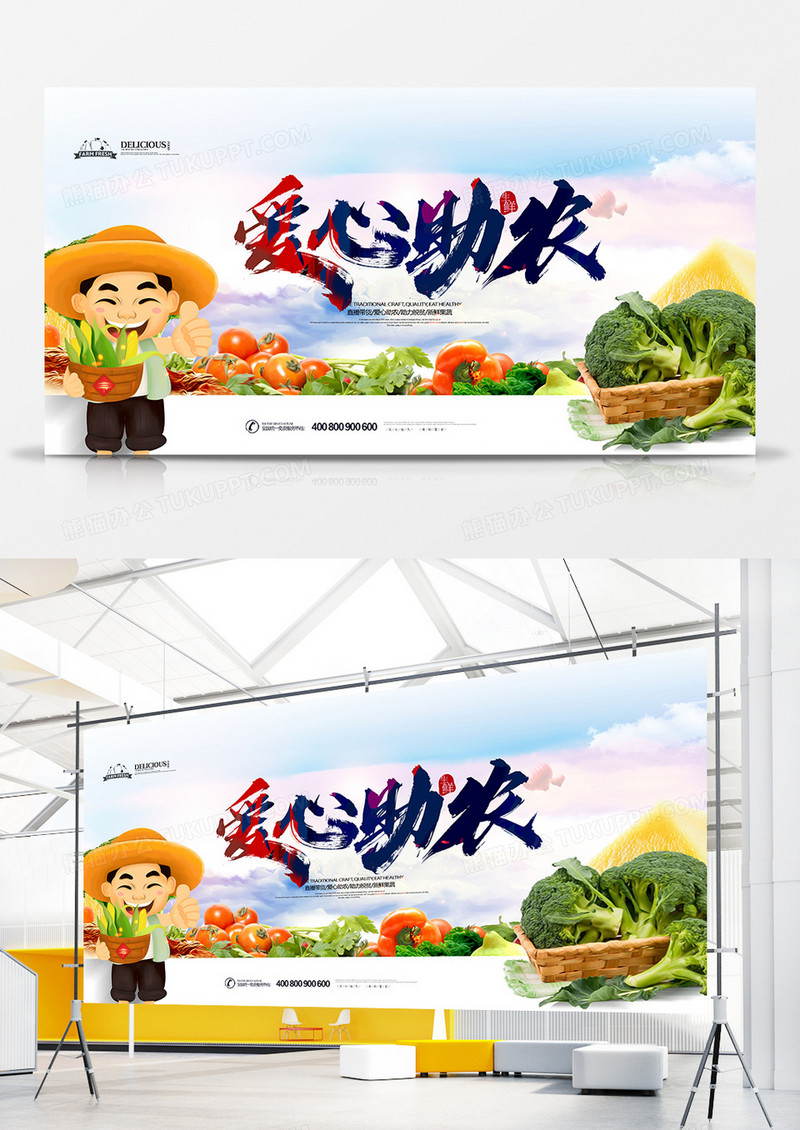 创意中国风爱心助农展板设计