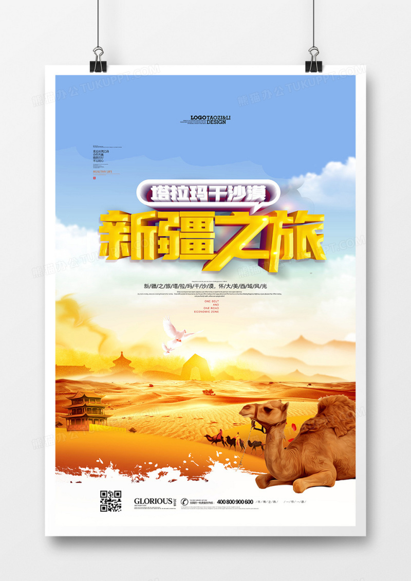 创意时尚新疆之旅塔拉玛干沙漠海报