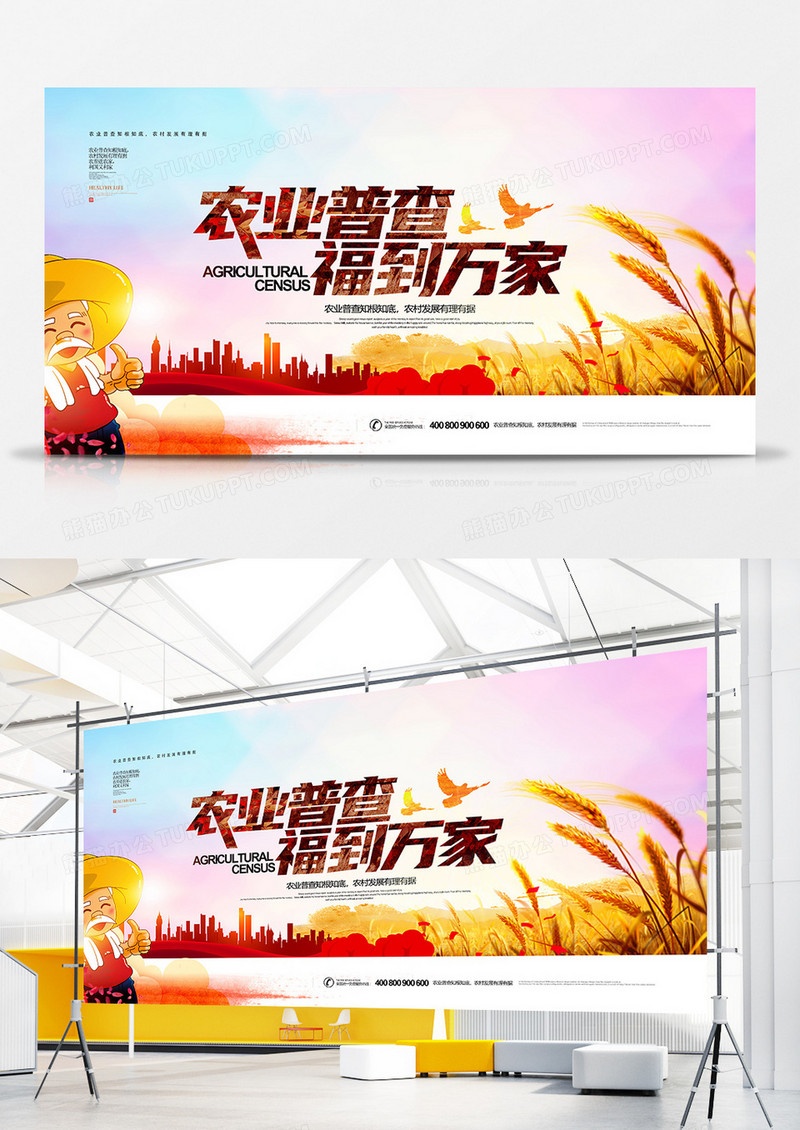 农业普查福到万家宣传展板设计