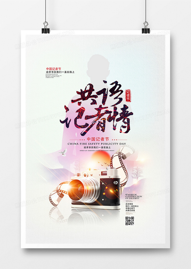 创意中国风共语记者情中国记者节海报