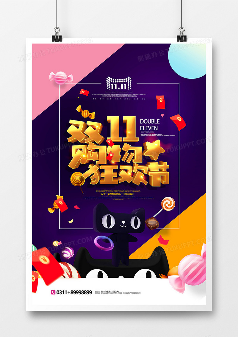 双十一购物狂欢节宣传促销海报
