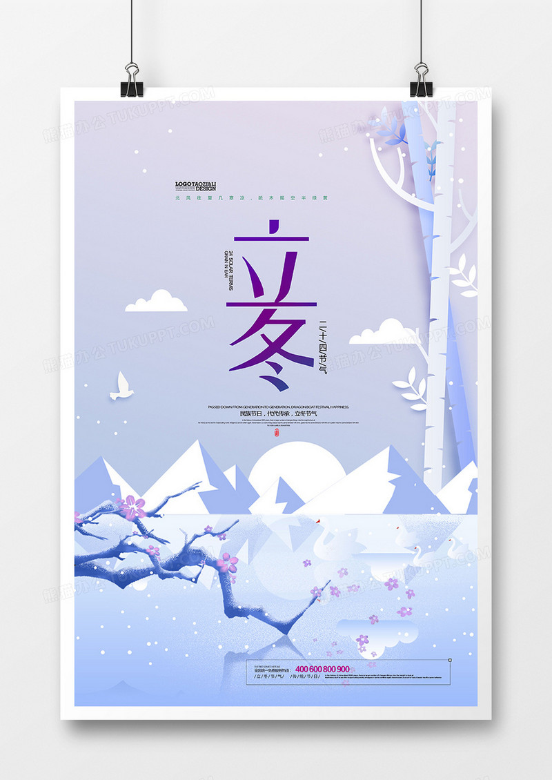 扁平化插画传统二十四节气立冬海报