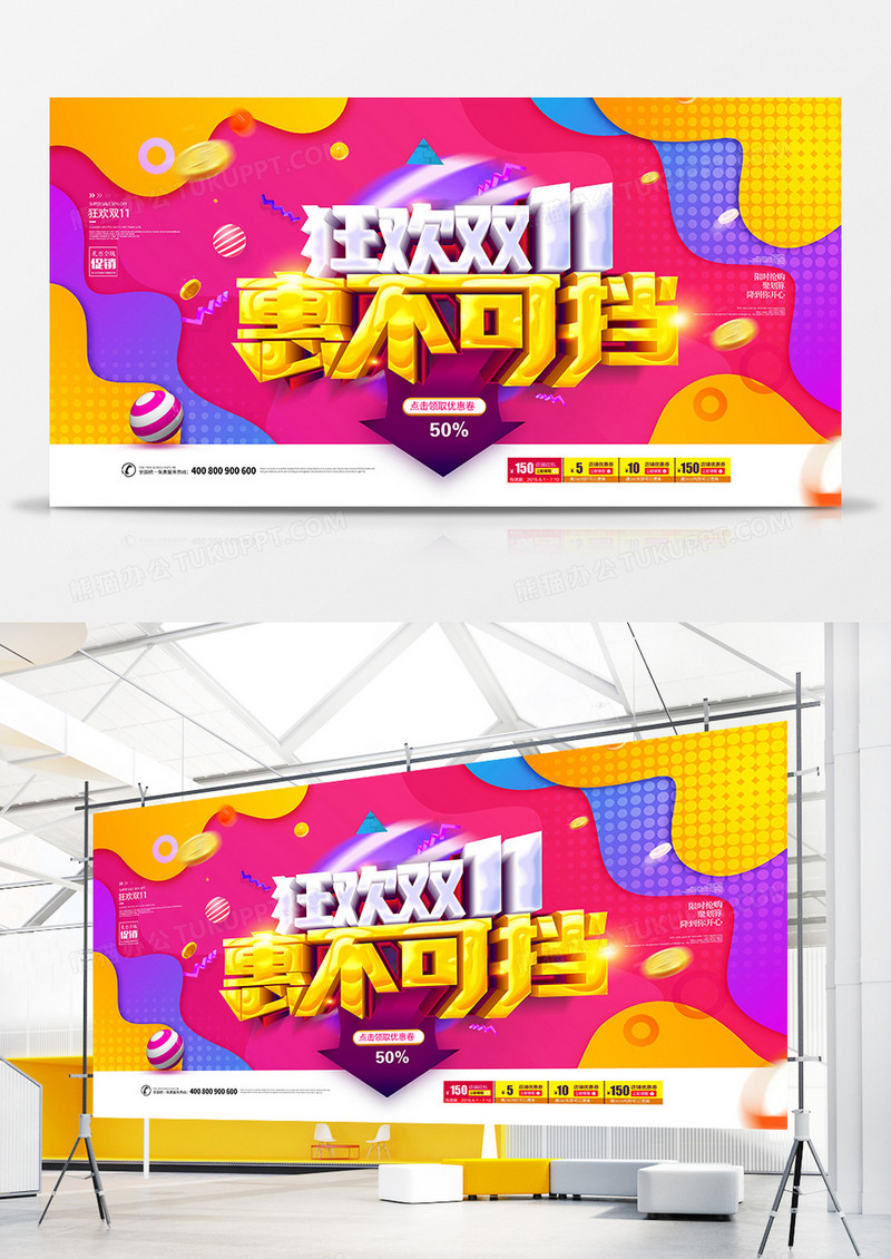 创意流体双十一惠不可挡促销展板
