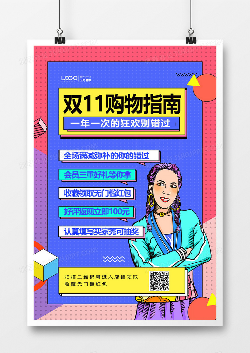 创意波普风双十一购物指南海报设计