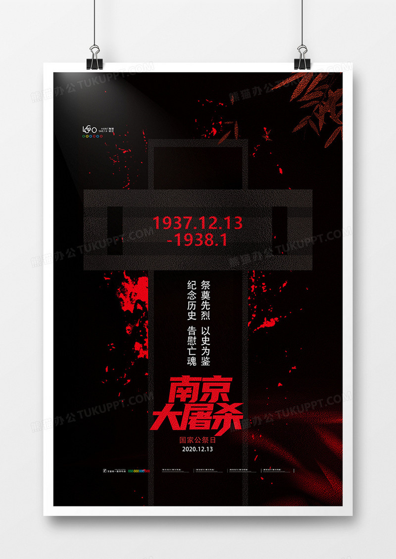 黑色南京大屠杀国家公祭日公益海报