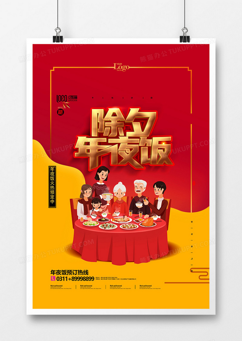 红色大气年夜饭传统节日夜宴海报设计