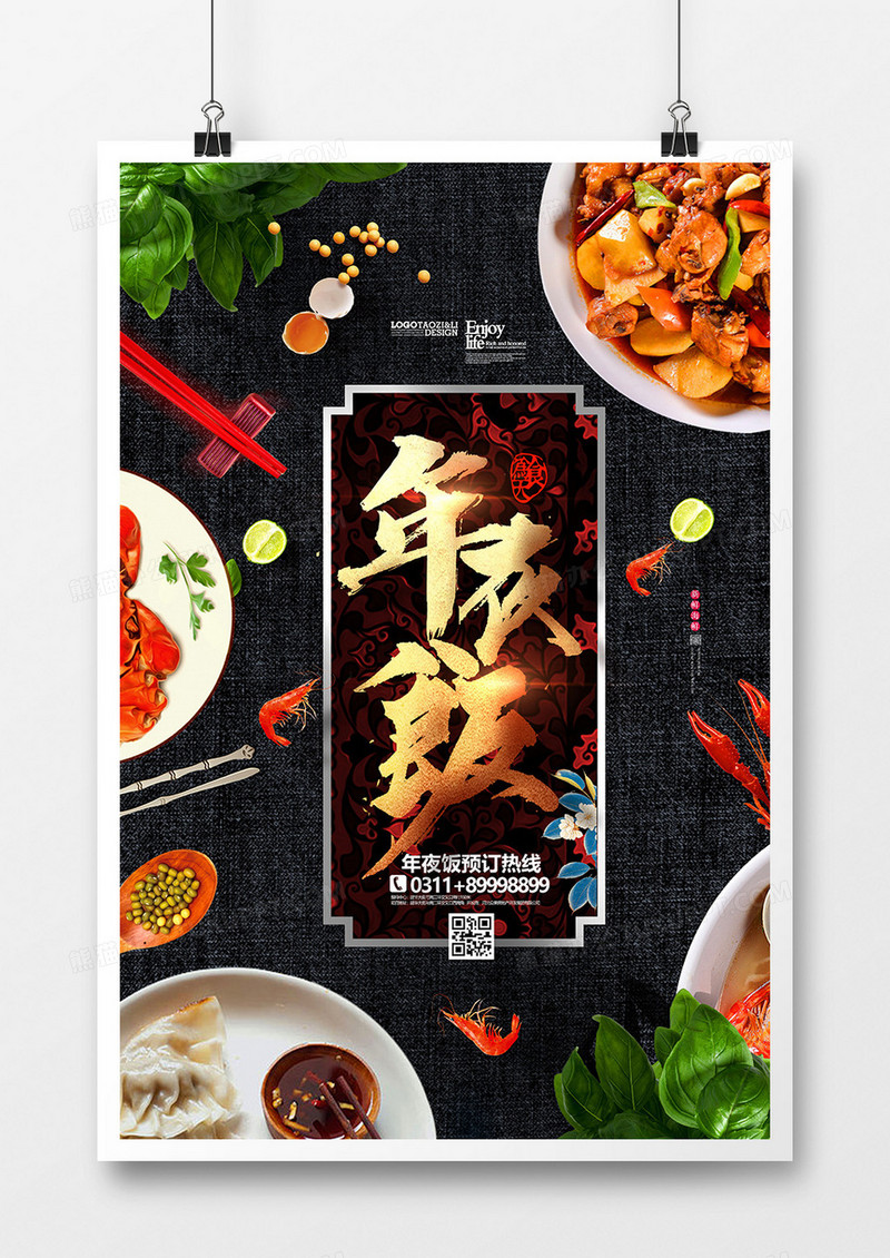 创意时尚年夜饭美食海报
