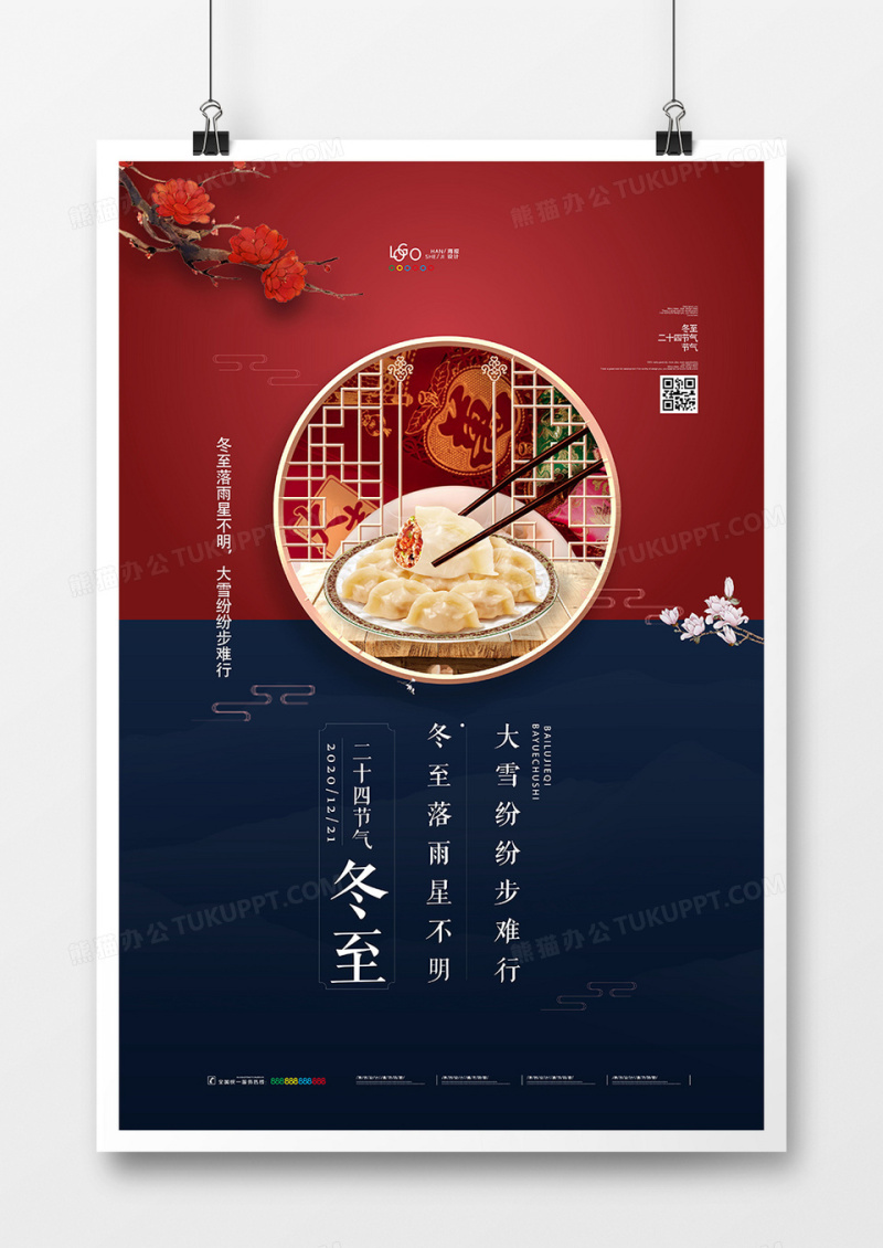 创意中国风二十四节气之冬至海报