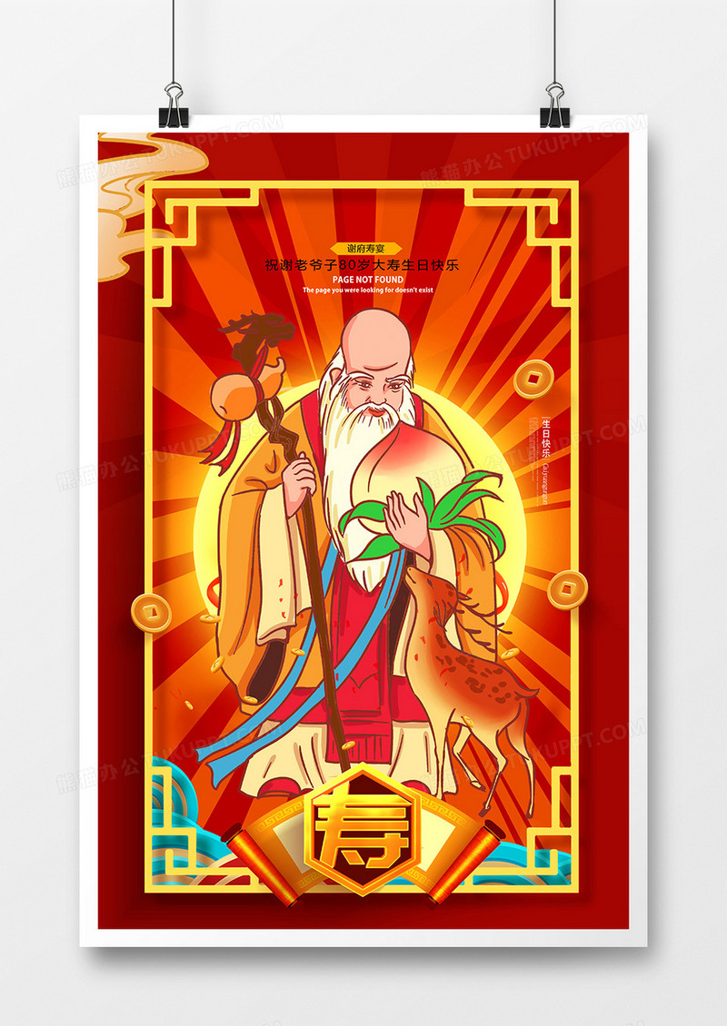 创意插画中国风生日寿宴寿星公海报设计