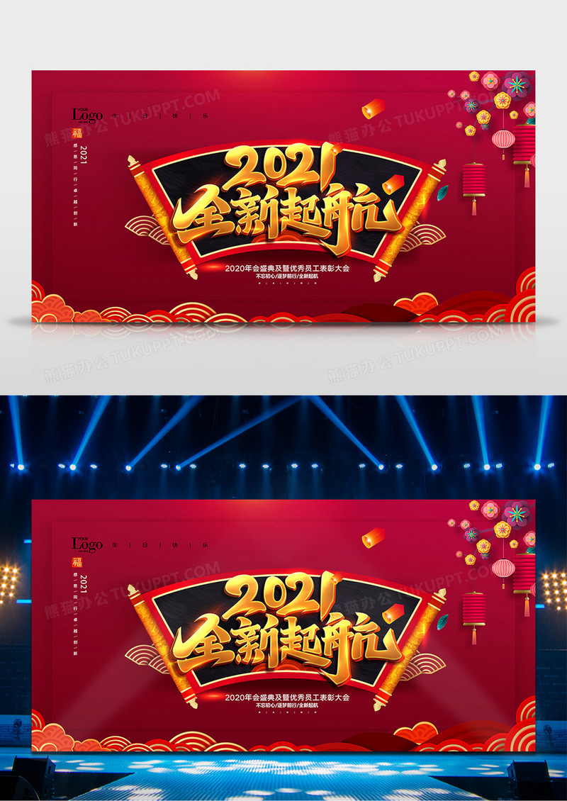 创意中国风2021全新启航年会展板设计