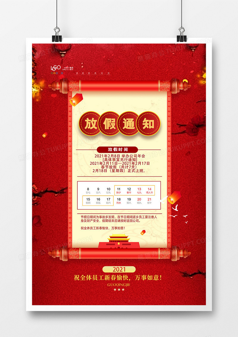 红色中国风春节放假通知宣传海报