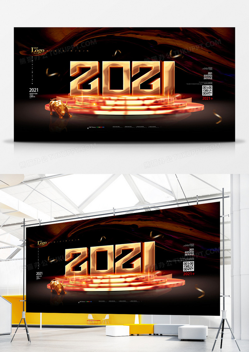 创意黑金2021年会宣传展板设计