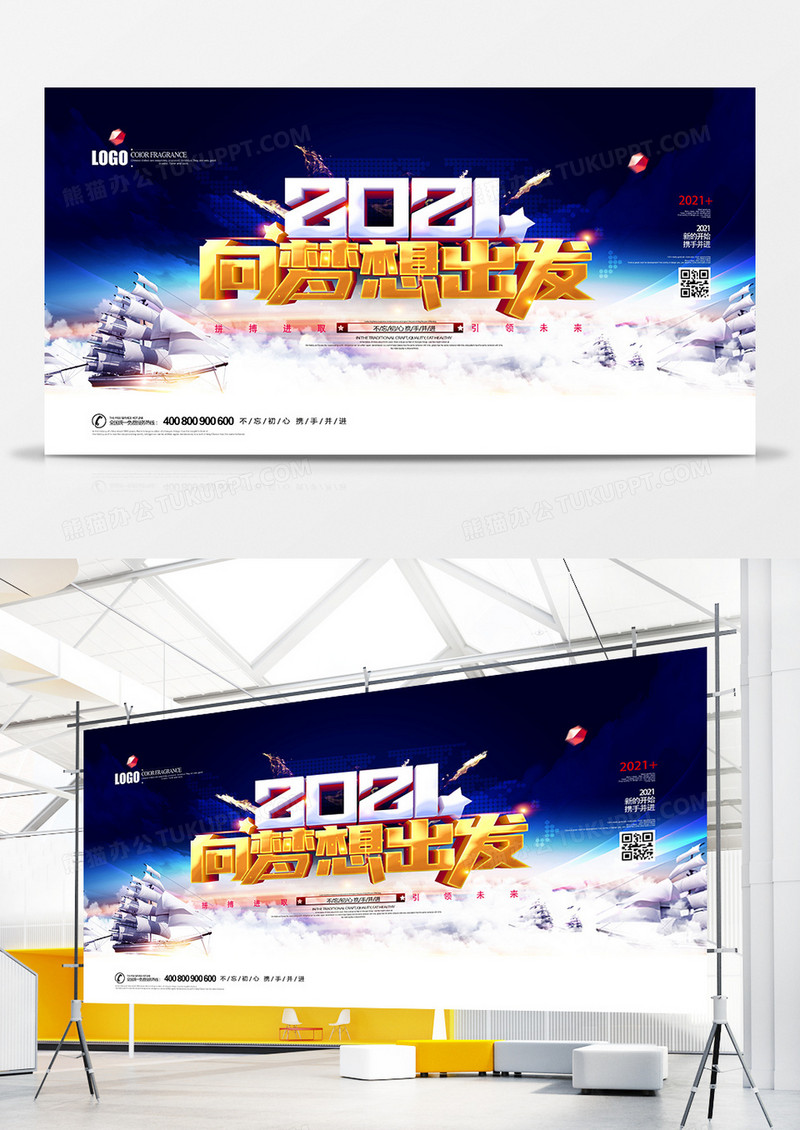 创意科技2021向梦想出发企业年终宣传展板设计