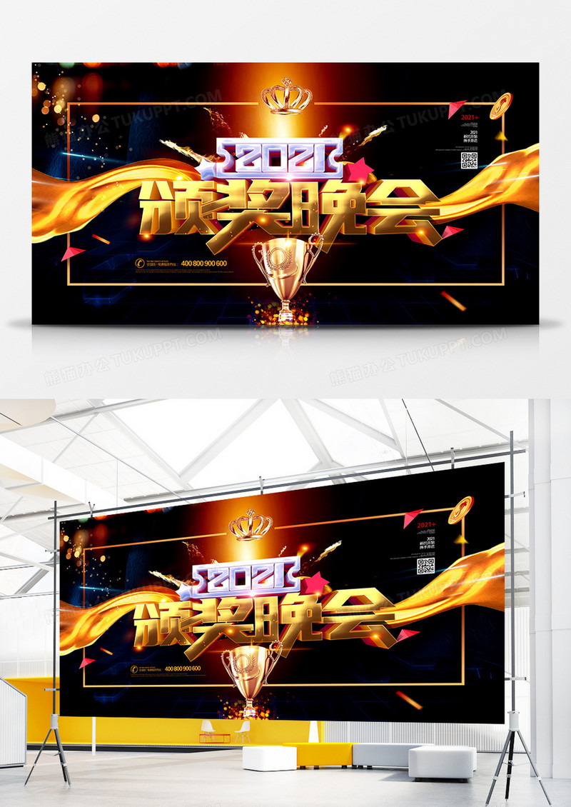 黑金大气颁奖晚会年会宣传展板设计