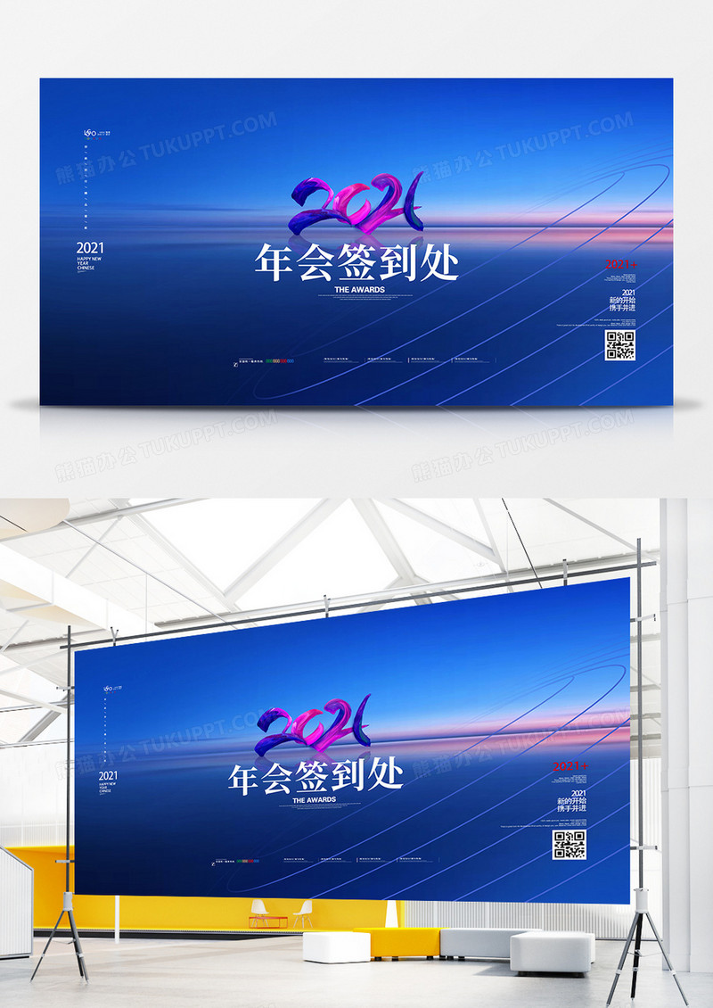 蓝色简洁科技2021年会签到处宣传展板设计