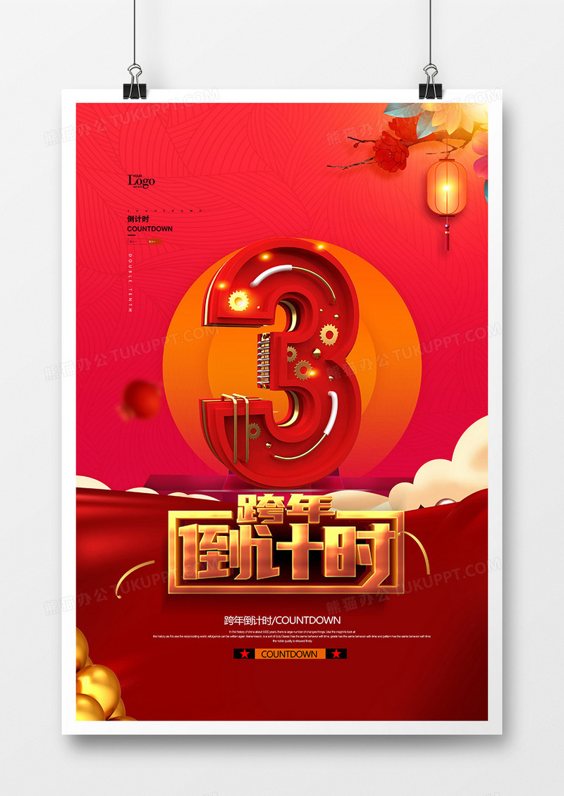 红色中国风2021跨年倒计时宣传海报设计