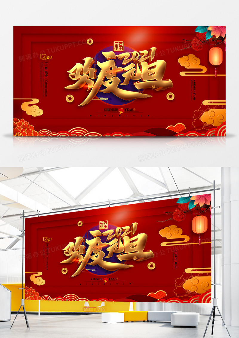喜庆中国风2021欢度元旦展板设计