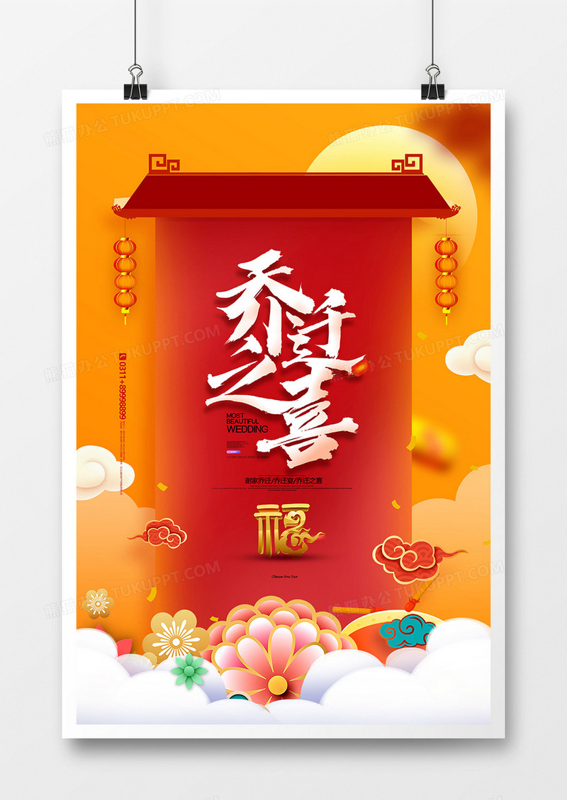 中国风大气乔迁之喜海报设计