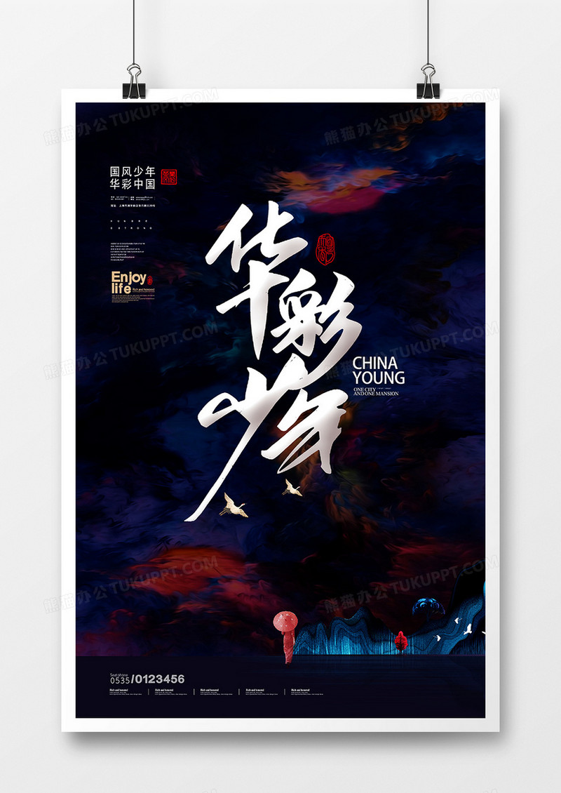 简约央视综艺华彩少年海报设计