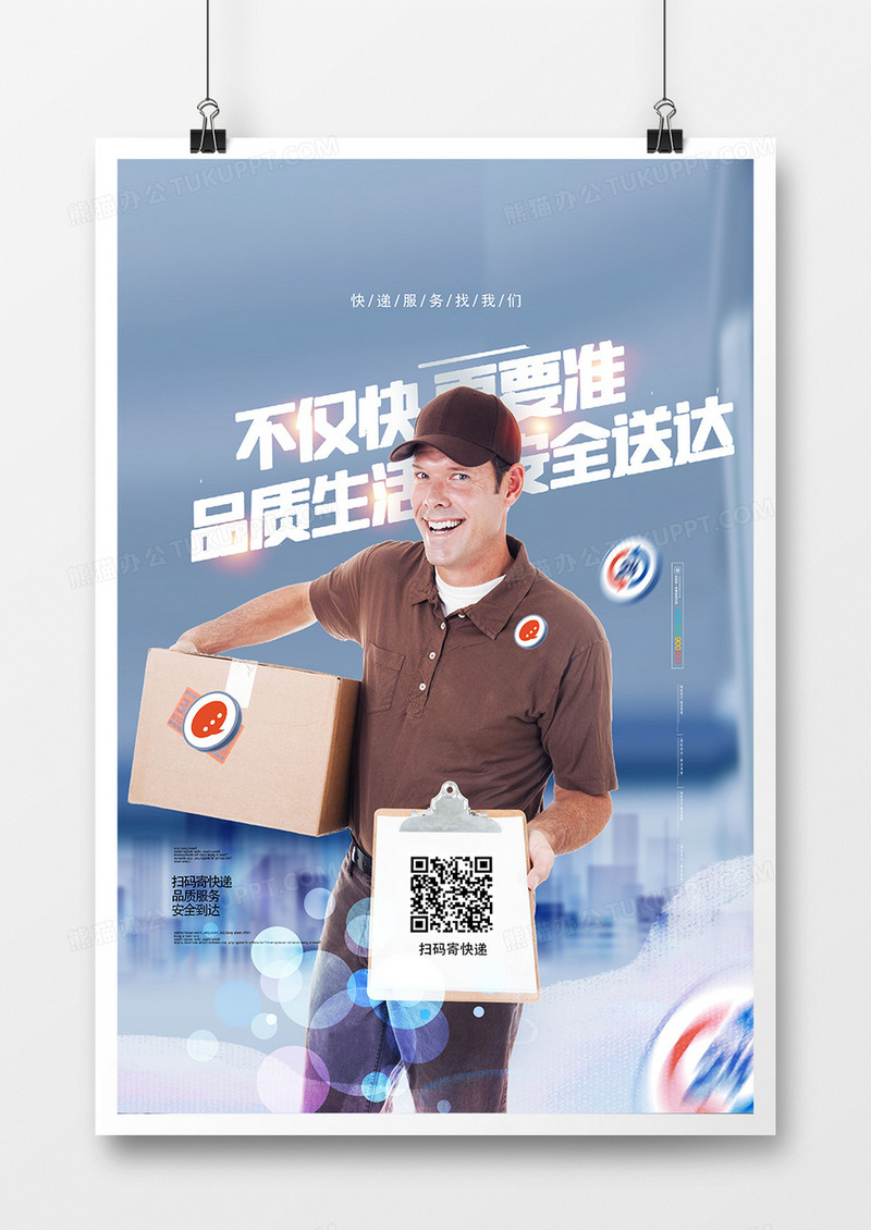 简洁大气快递服务物流公司宣传海报设计
