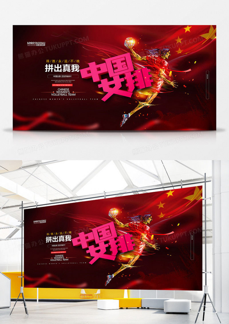 创意红色中国女排展板设计