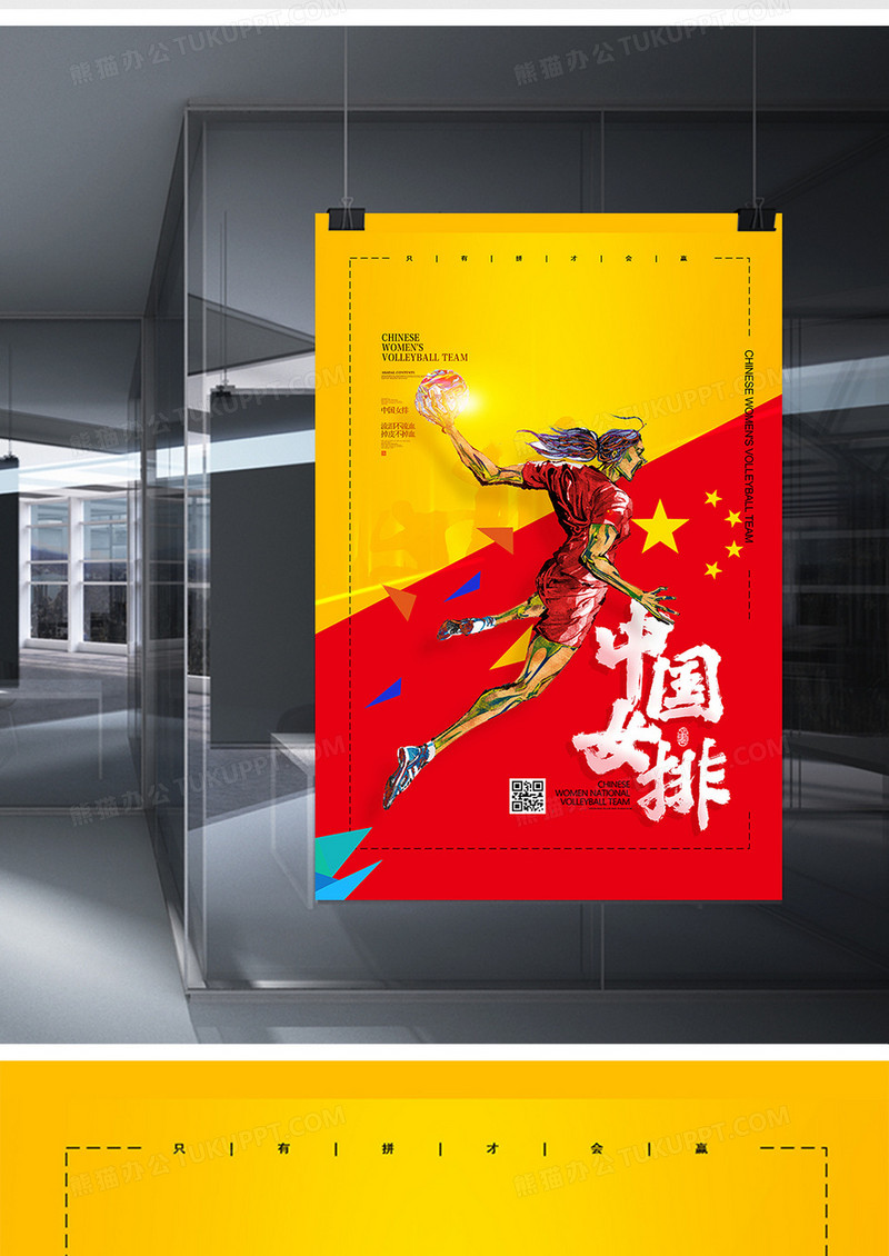 红色大气中国女排插画宣传海报设计