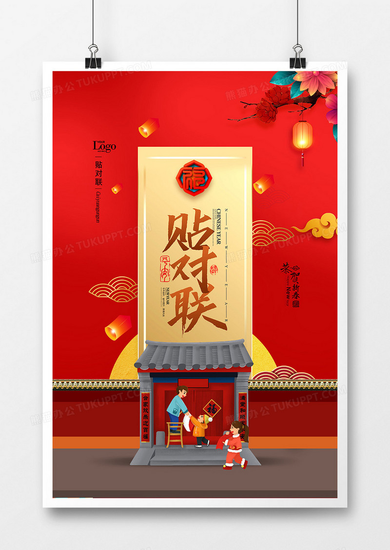 中国风新年习俗贴对联系列海报