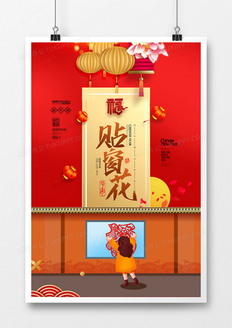 中国风新年习俗贴窗花系列海报
