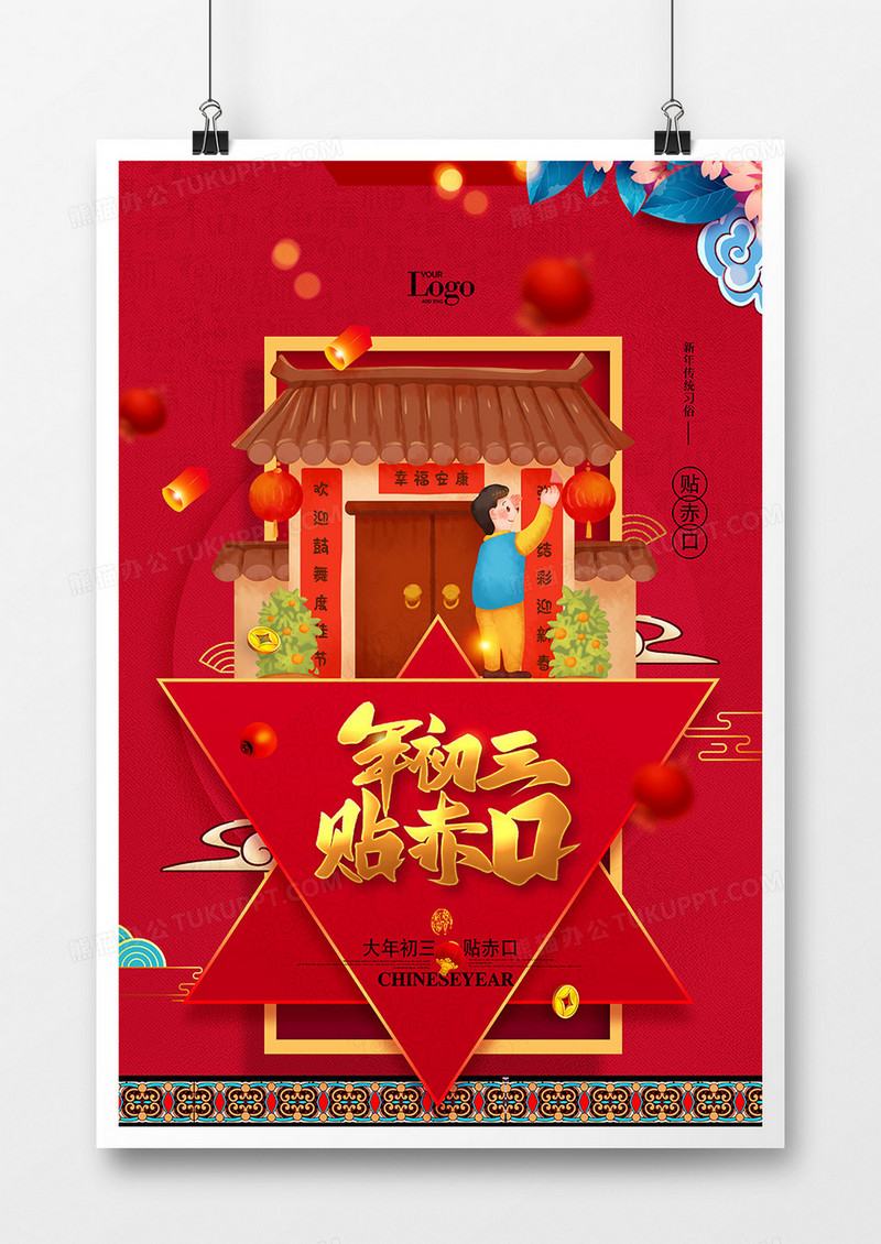 中国风红色新年习俗年初三贴赤口系列海报设计