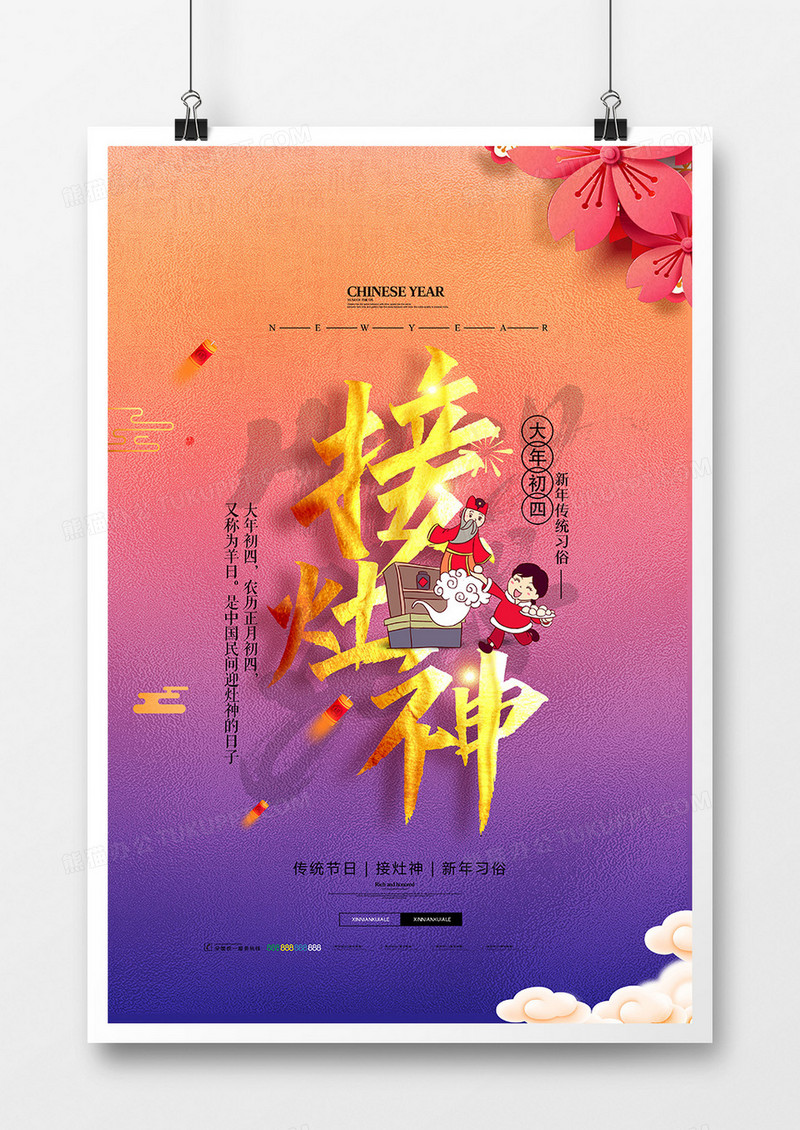 绚丽中国风新年习俗年初四接灶神系列海报设计