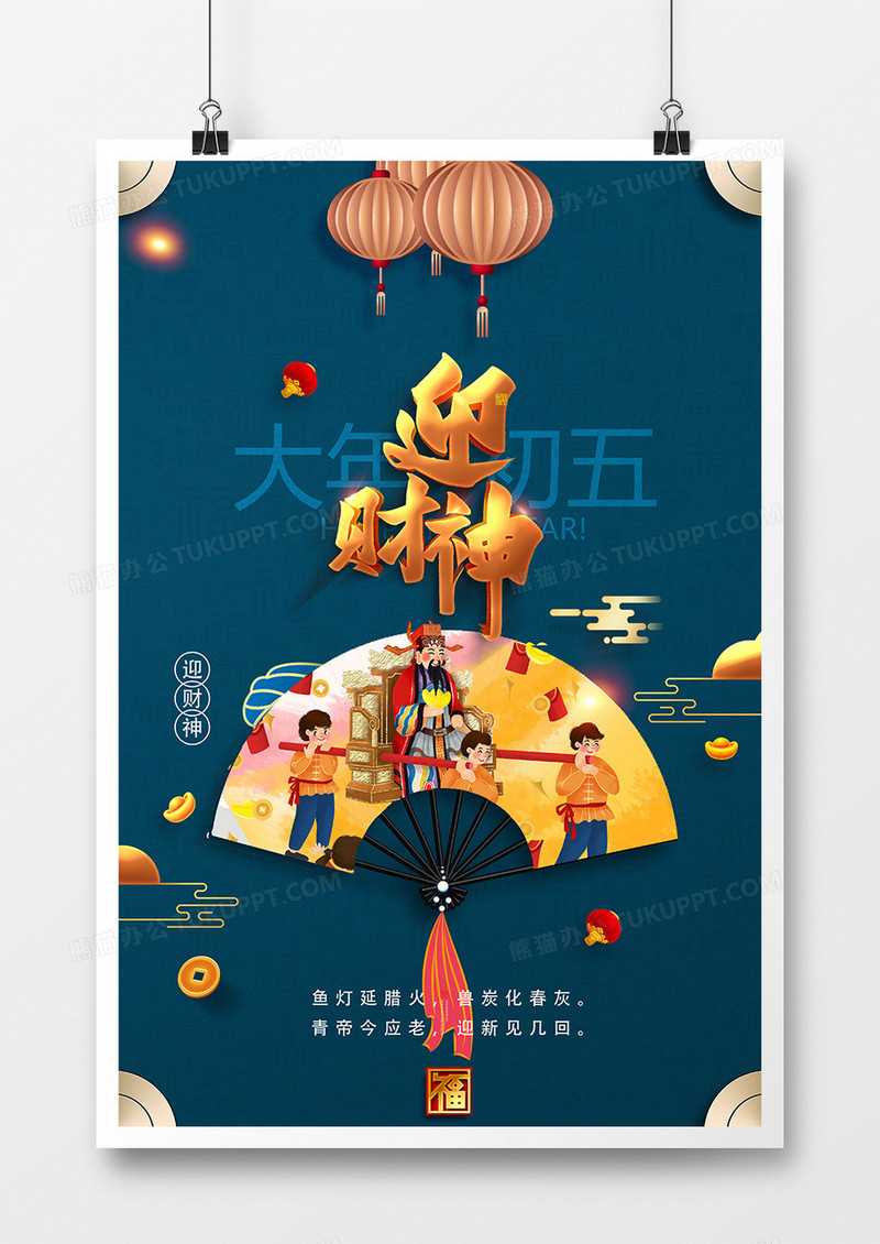 中国风绚丽新年习俗年初五迎财神系列海报