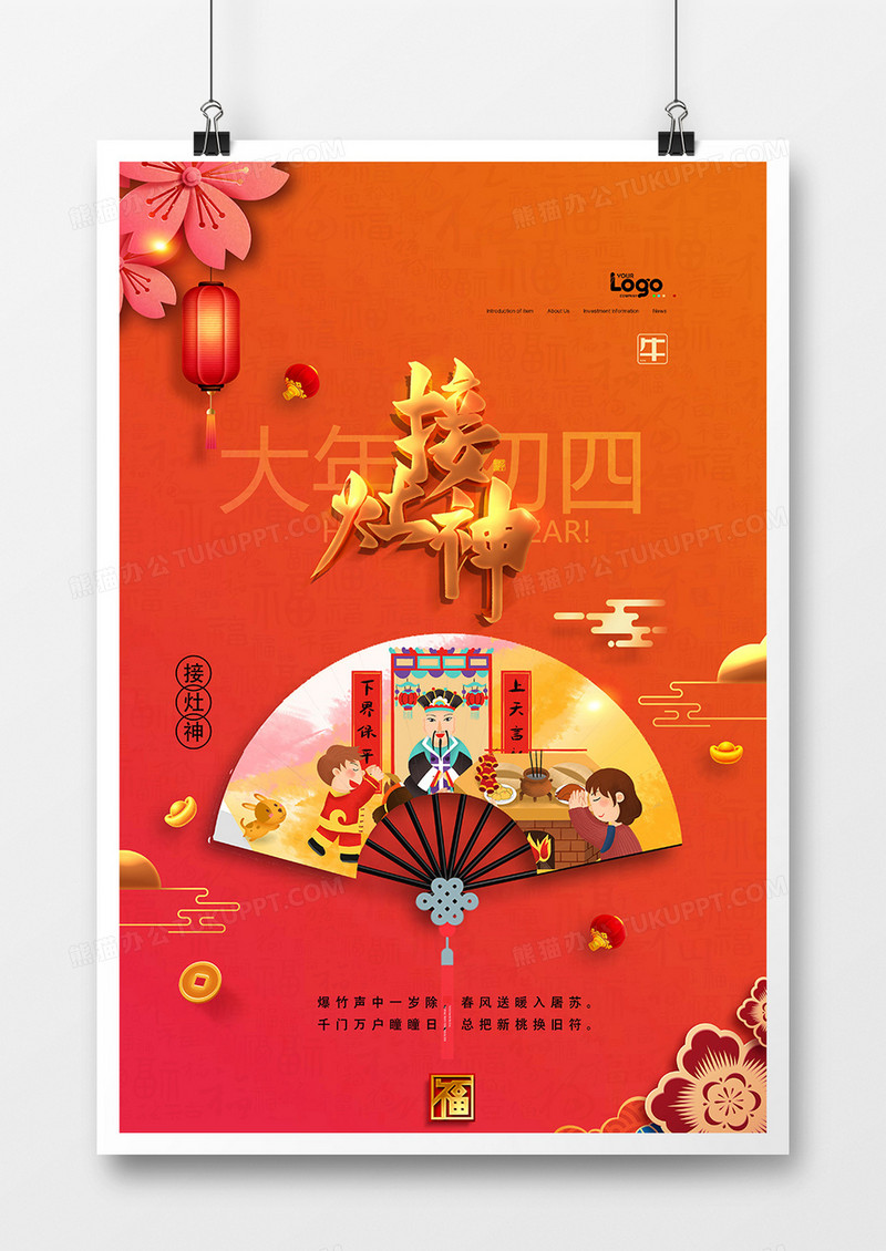 时尚中国风新年习俗年初四接灶神系列海报