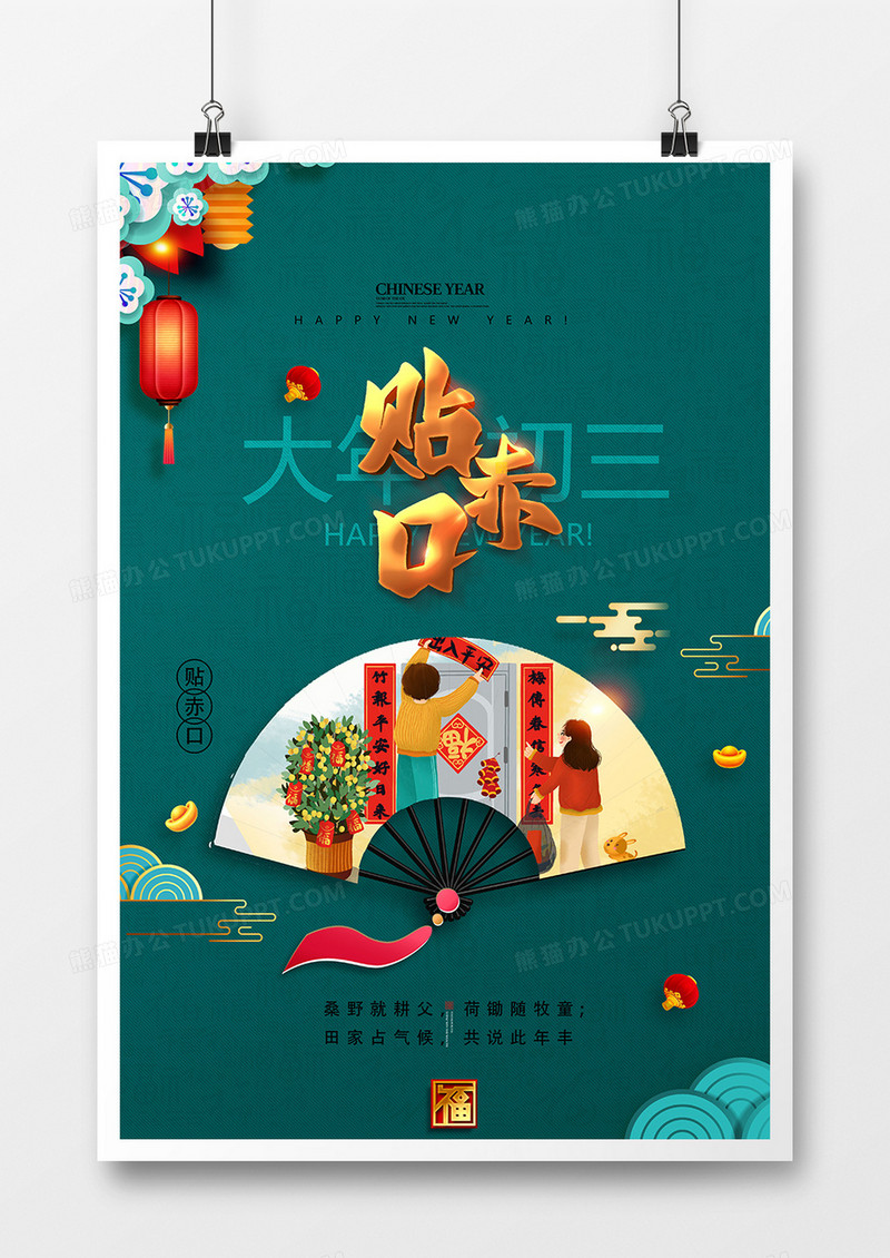 绚丽中国风新年习俗年初三贴赤口系列海报