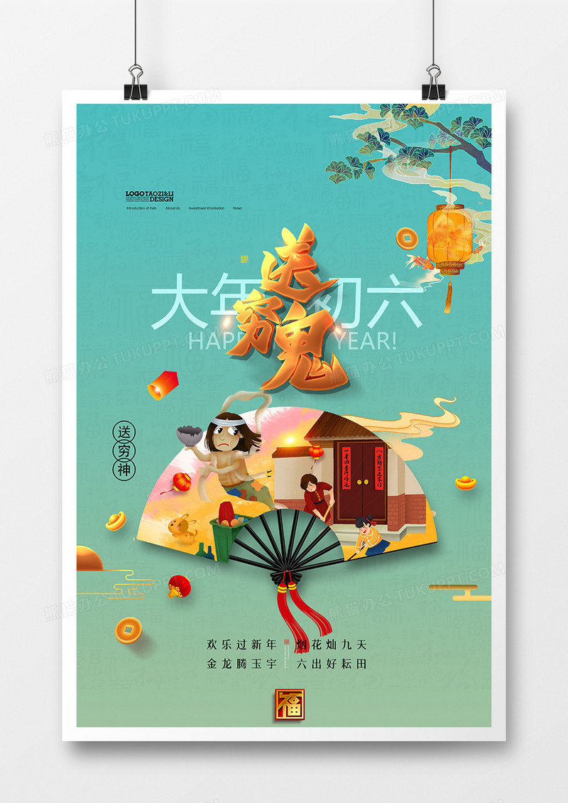 时尚中国风新年习俗年初六送穷鬼系列海报设计