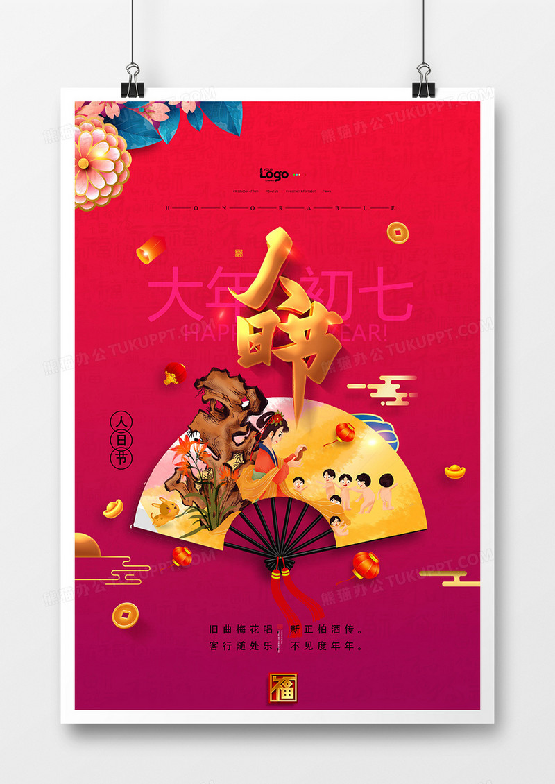 时尚中国风新年习俗年初七人日节系列海报