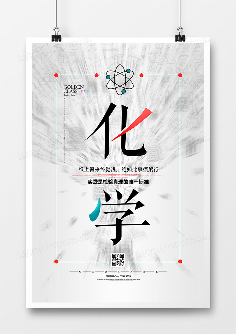 创意简洁化学课化学宣传海报设计