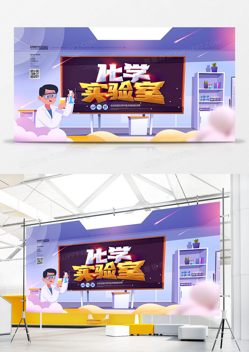 创意卡通化学实验室化学课展板