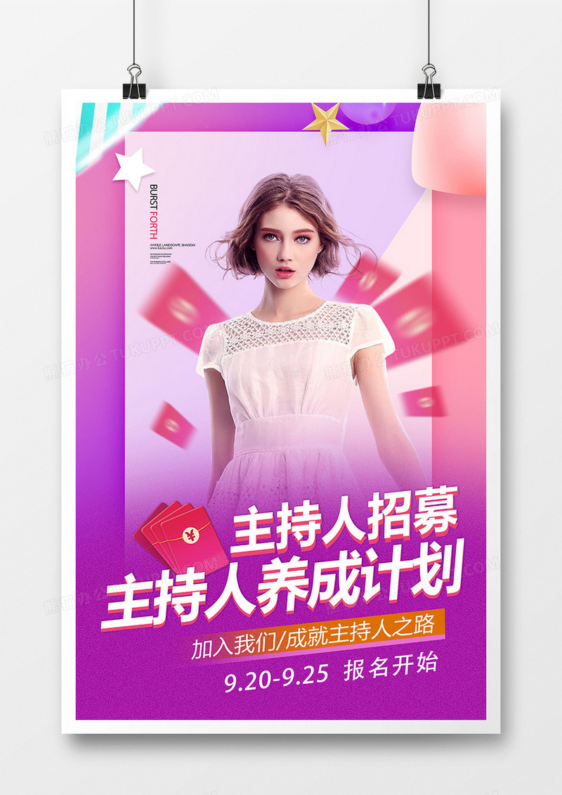大气时尚招募主持人海报设计