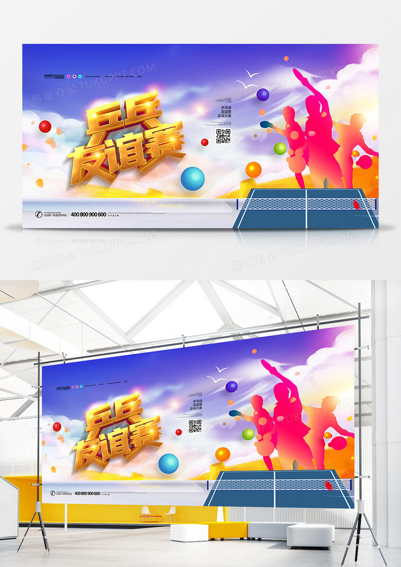 时尚大气乒乓友谊赛乒乓球运动展板