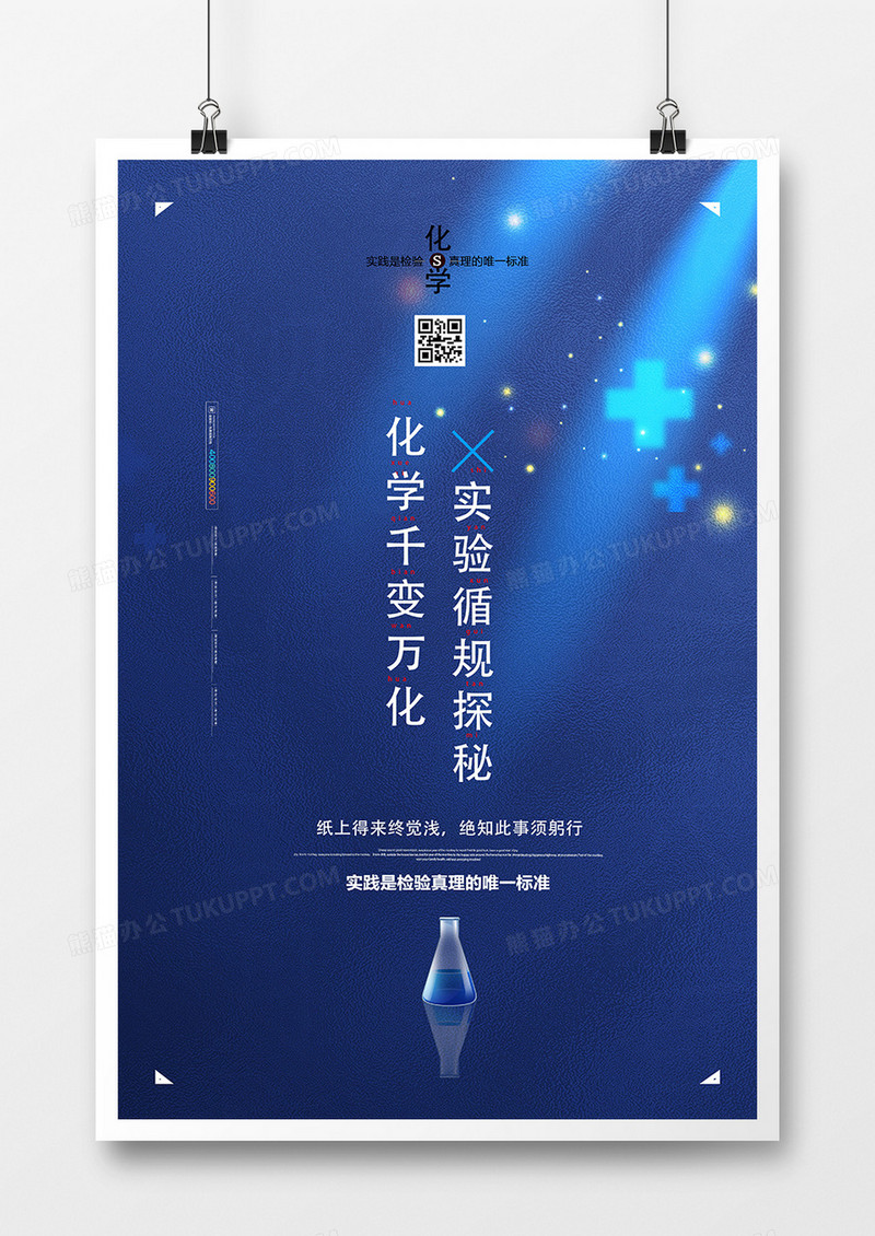 蓝色简洁化学宣传语化学海报设计